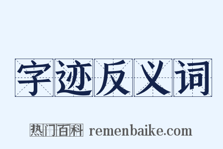 字迹反义词是什么意思的图片